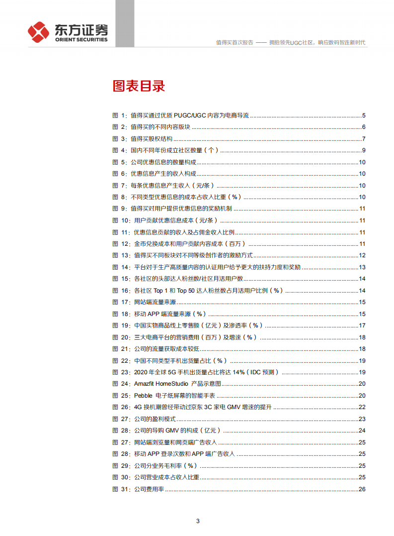 值得买-拥抱领先UGC社区，响应数码智连新时代-200227.pdf 第3页