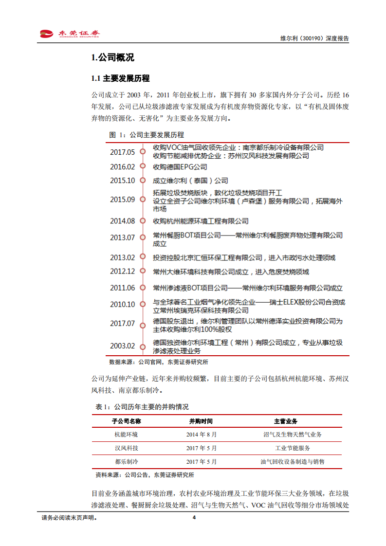 维尔利-餐厨处理领先企业，将显著受益垃圾分类-190906.pdf 第4页