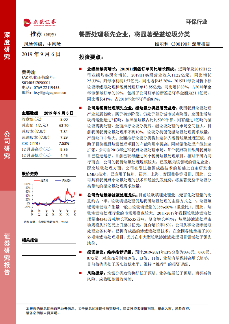 维尔利-餐厨处理领先企业，将显著受益垃圾分类-190906.pdf 第1页