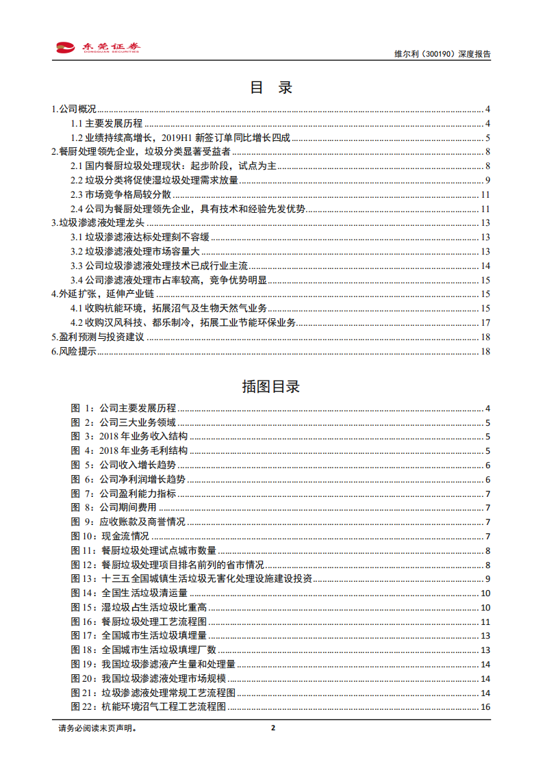 维尔利-餐厨处理领先企业，将显著受益垃圾分类-190906.pdf 第2页