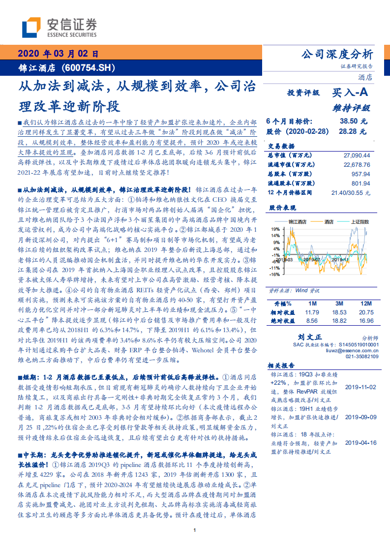 锦江酒店-从加法到减法，从规模到效率，公司治理改革迎新阶段-200302.pdf 第1页