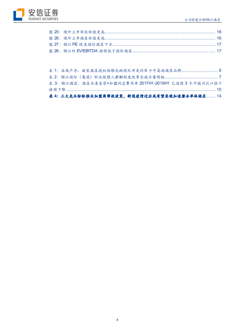 锦江酒店-从加法到减法，从规模到效率，公司治理改革迎新阶段-200302.pdf 第4页
