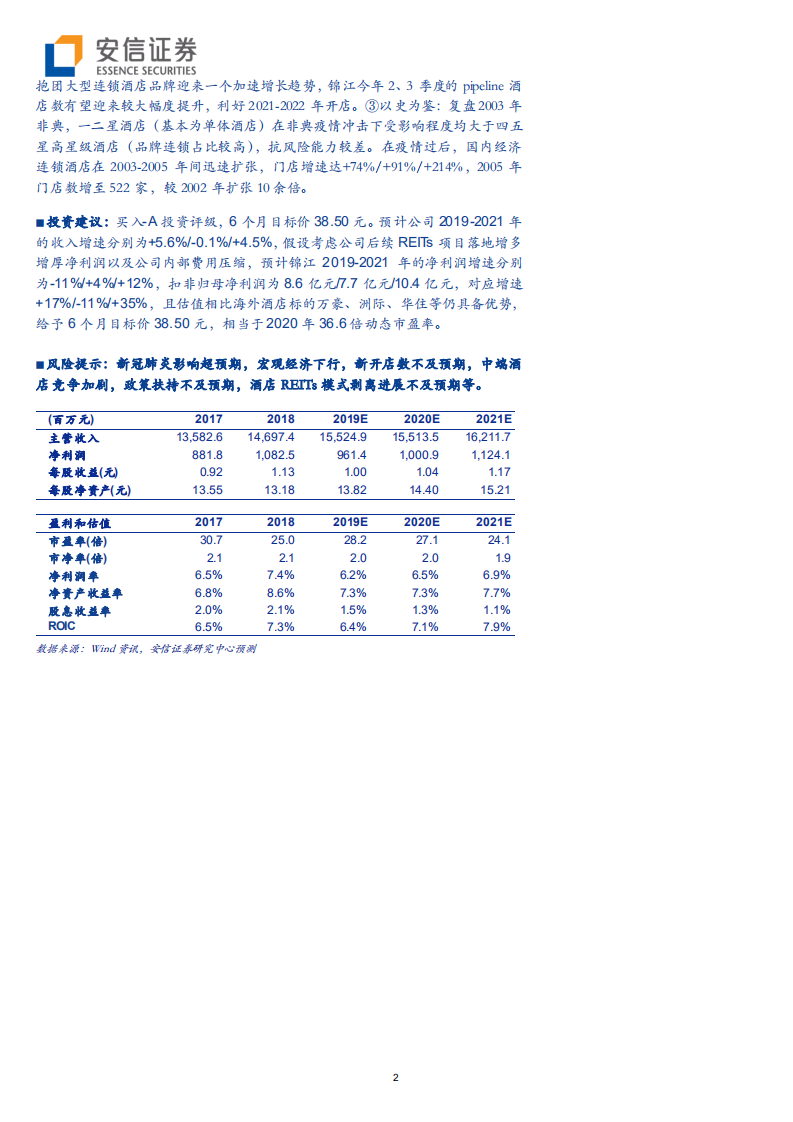 锦江酒店-从加法到减法，从规模到效率，公司治理改革迎新阶段-200302.pdf 第2页