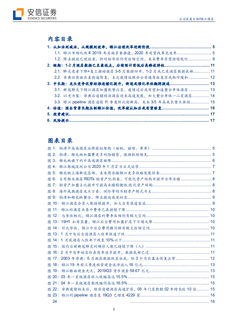 锦江酒店-从加法到减法，从规模到效率，公司治理改革迎新阶段-200302.pdf 第3页