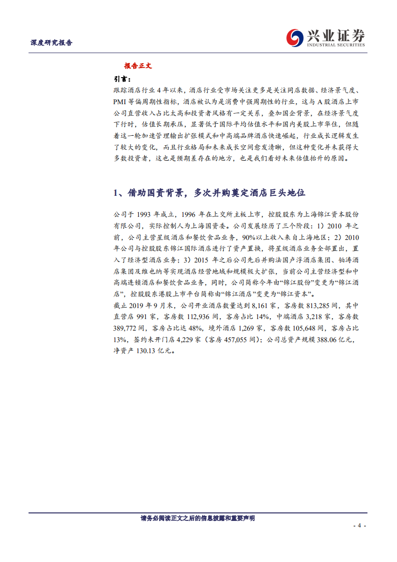 锦江酒店-品牌规模优势显著，整合见成效将带动戴维斯双击-191220.pdf 第4页