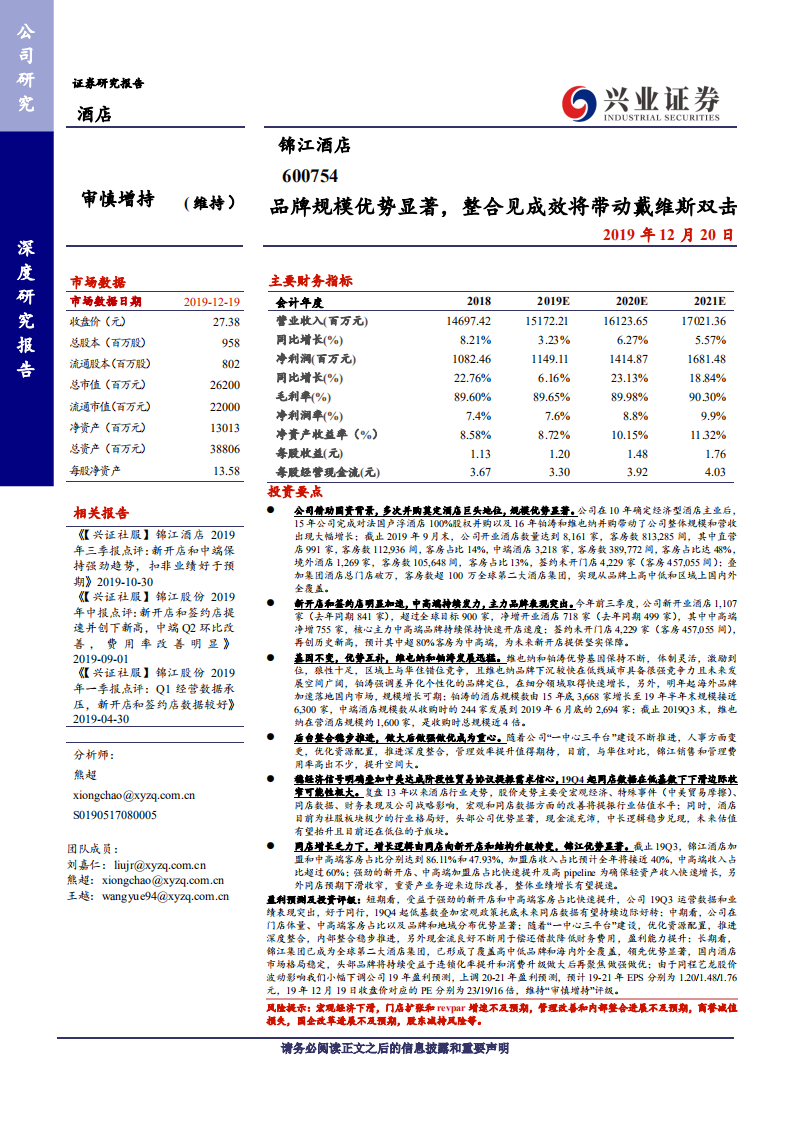 锦江酒店-品牌规模优势显著，整合见成效将带动戴维斯双击-191220.pdf 第1页