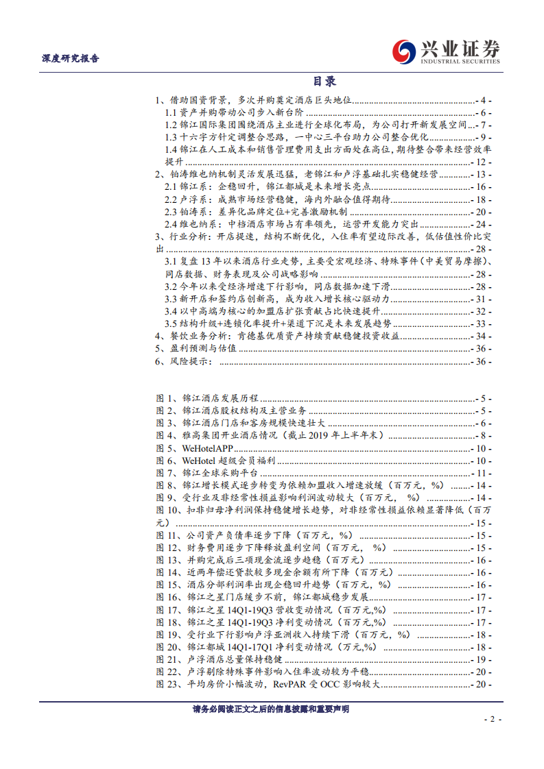 锦江酒店-品牌规模优势显著，整合见成效将带动戴维斯双击-191220.pdf 第2页