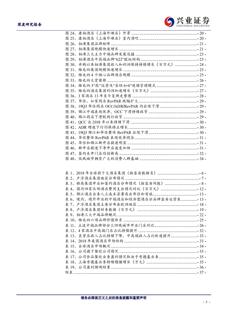 锦江酒店-品牌规模优势显著，整合见成效将带动戴维斯双击-191220.pdf 第3页