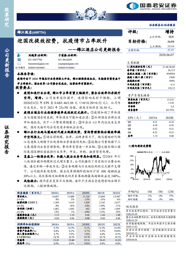 锦江酒店-公司更新报告：迎国改提效控费，抗疫情市占率跃升-200607.pdf 第1页