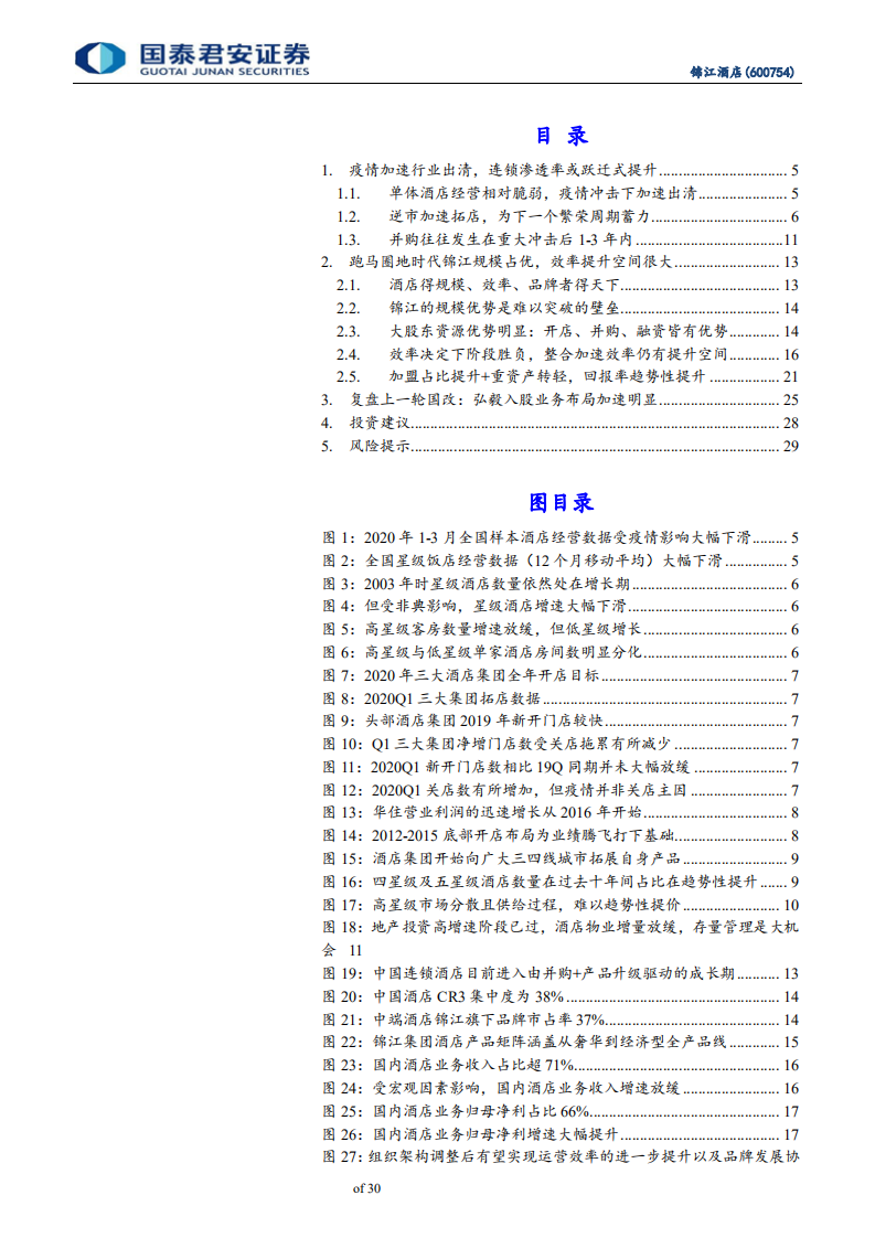 锦江酒店-公司更新报告：迎国改提效控费，抗疫情市占率跃升-200607.pdf 第3页