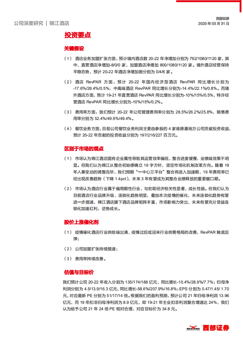 锦江酒店-首次覆盖：整合+扩张提速，酒店龙头逆势成长-200331.pdf 第5页