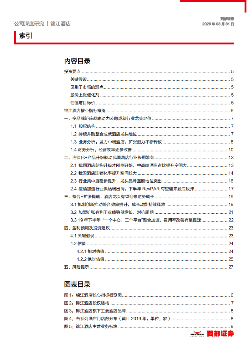 锦江酒店-首次覆盖：整合+扩张提速，酒店龙头逆势成长-200331.pdf 第2页