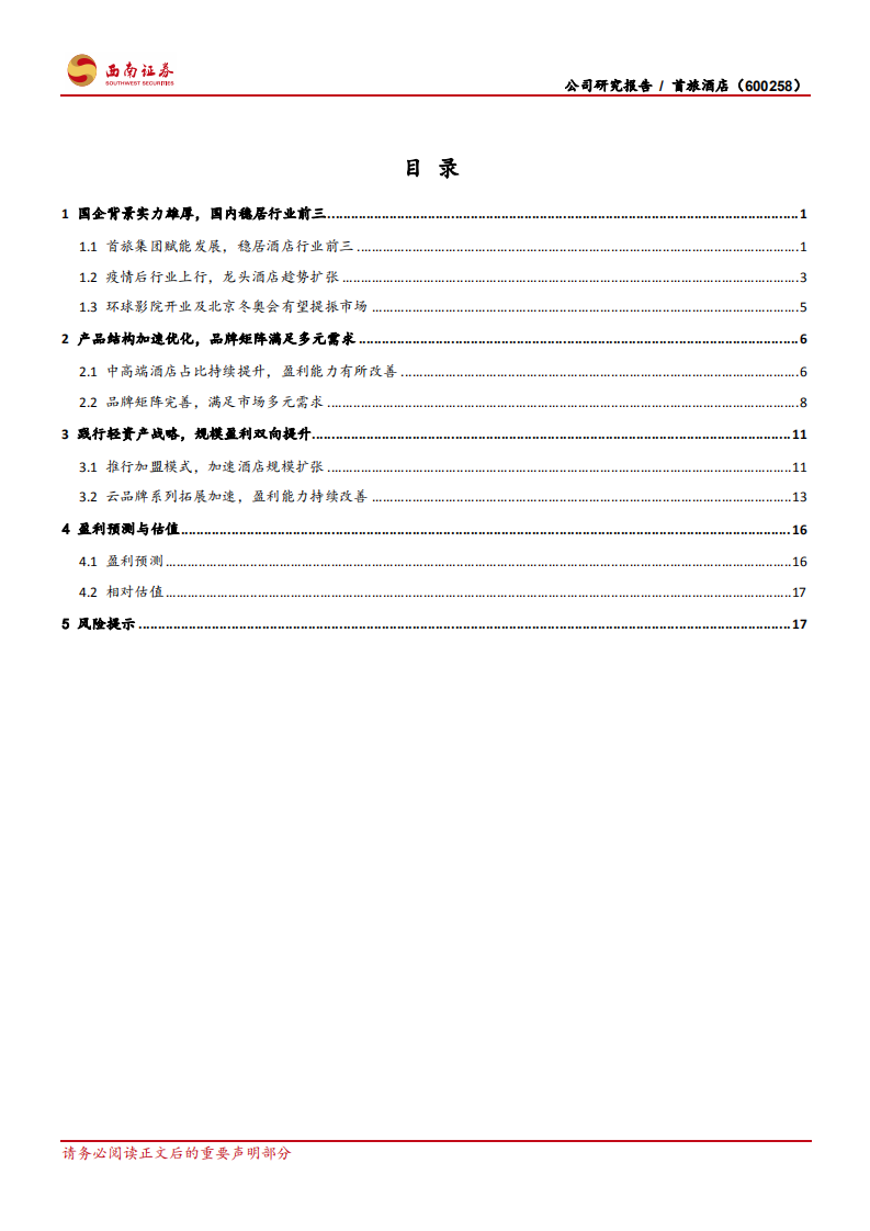 首旅酒店-产品结构加速优化，轻资产模式推动量效齐升-210425.pdf 第2页