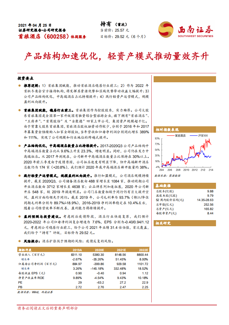 首旅酒店-产品结构加速优化，轻资产模式推动量效齐升-210425.pdf 第1页