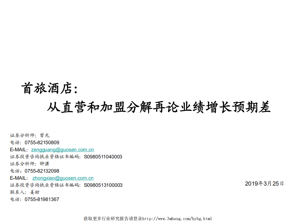 首旅酒店-从直营和加盟分解再论业绩增长预期差-190325.pdf 第1页