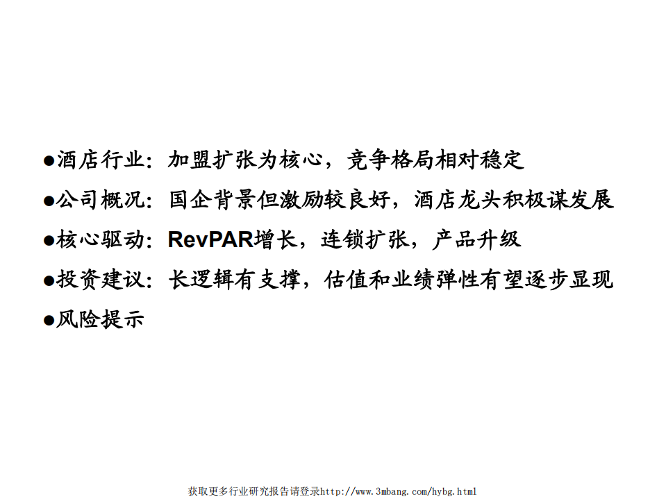 首旅酒店-从直营和加盟分解再论业绩增长预期差-190325.pdf 第2页