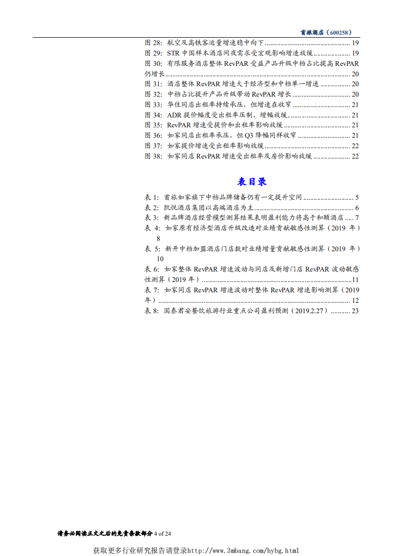 首旅酒店-更新报告：打破瓶颈，重塑估值体系-190228.pdf 第4页