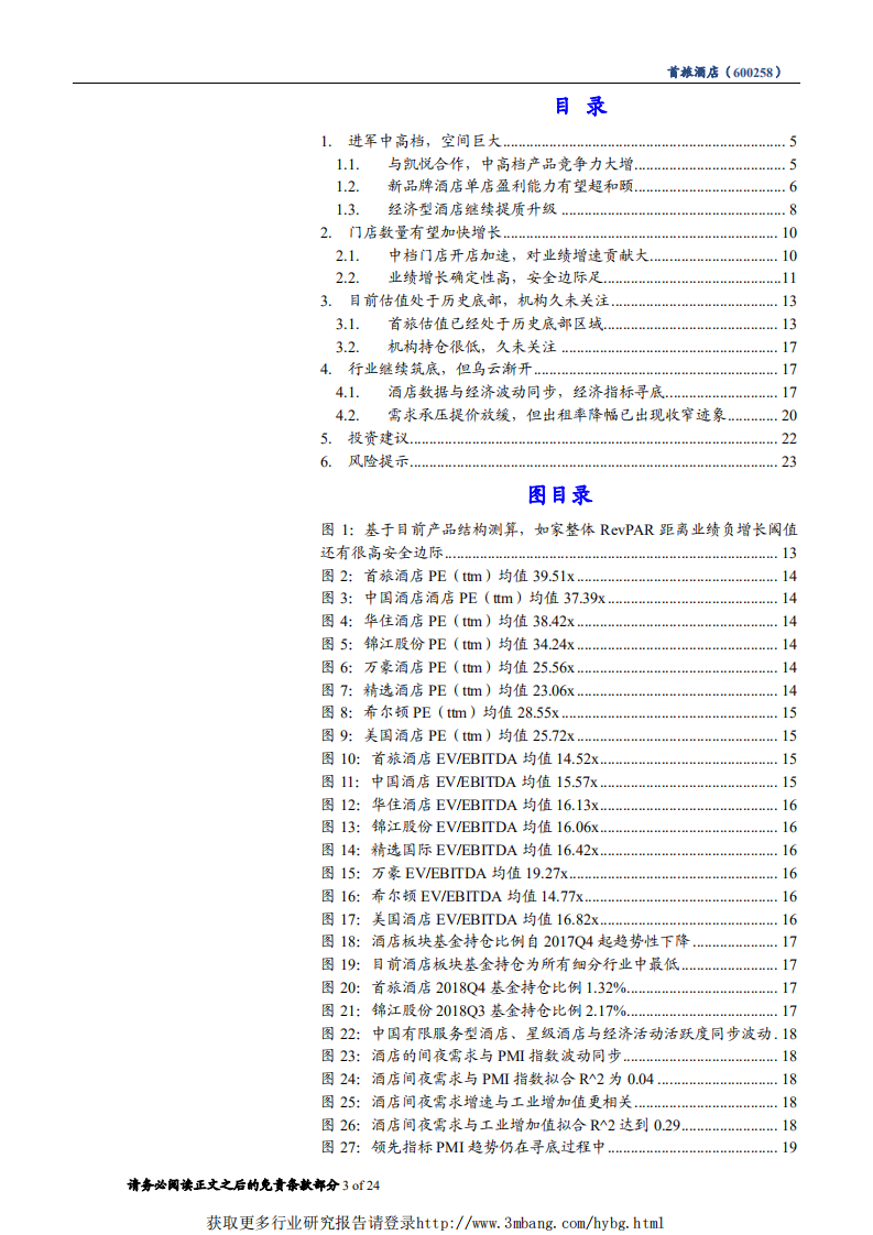 首旅酒店-更新报告：打破瓶颈，重塑估值体系-190228.pdf 第3页