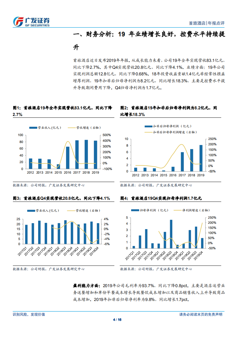 首旅酒店-控费水平出色，产品和服务升级加速-200422.pdf 第4页