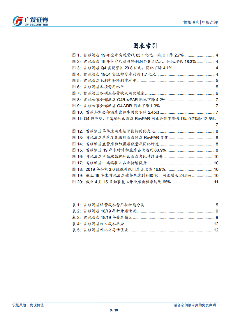 首旅酒店-控费水平出色，产品和服务升级加速-200422.pdf 第3页