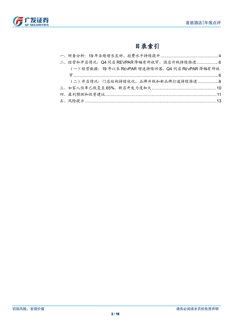 首旅酒店-控费水平出色，产品和服务升级加速-200422.pdf 第2页