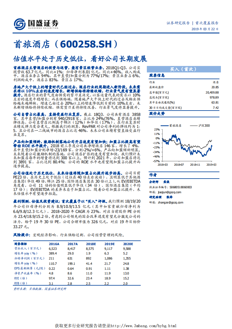 首旅酒店-估值水平处于历史低位，看好公司长期发展-190322.pdf 第1页