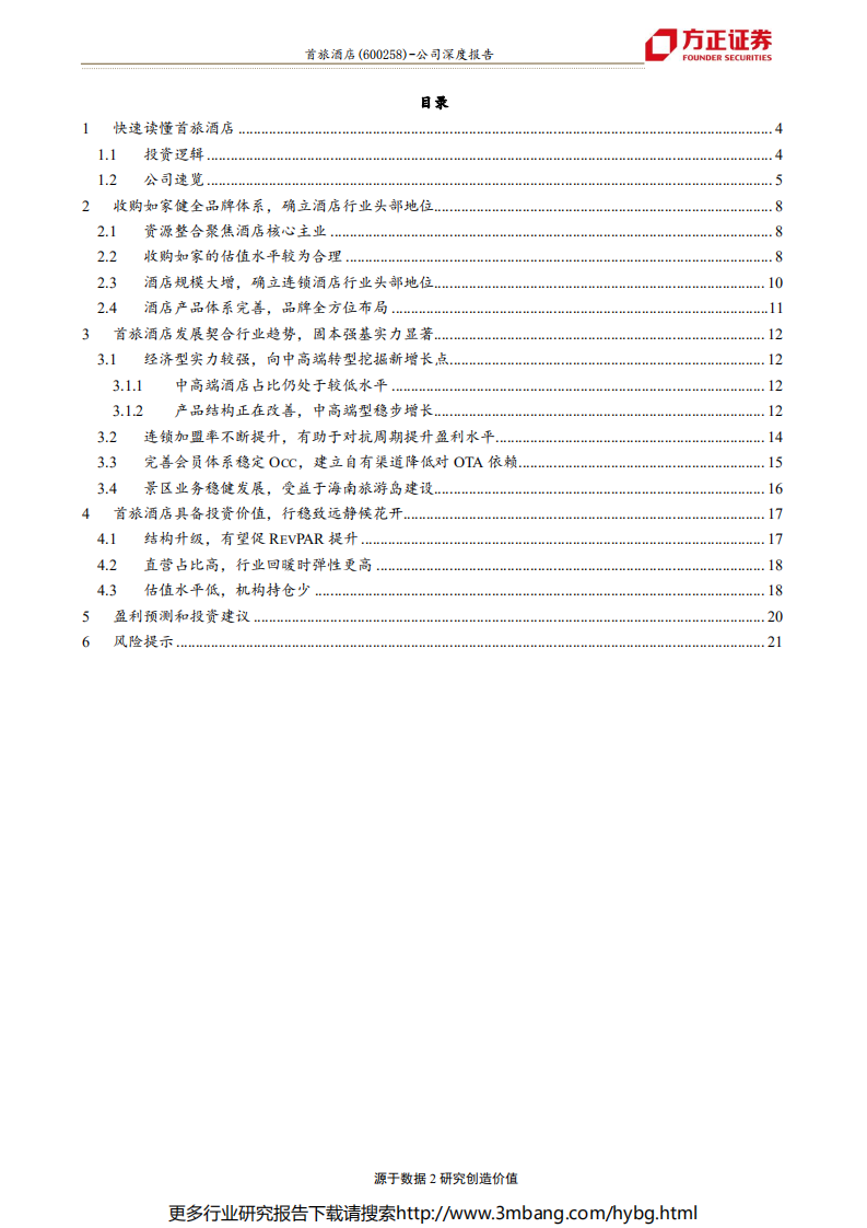 首旅酒店-固本强基再启航，行稳致远候花开-190617.pdf 第2页