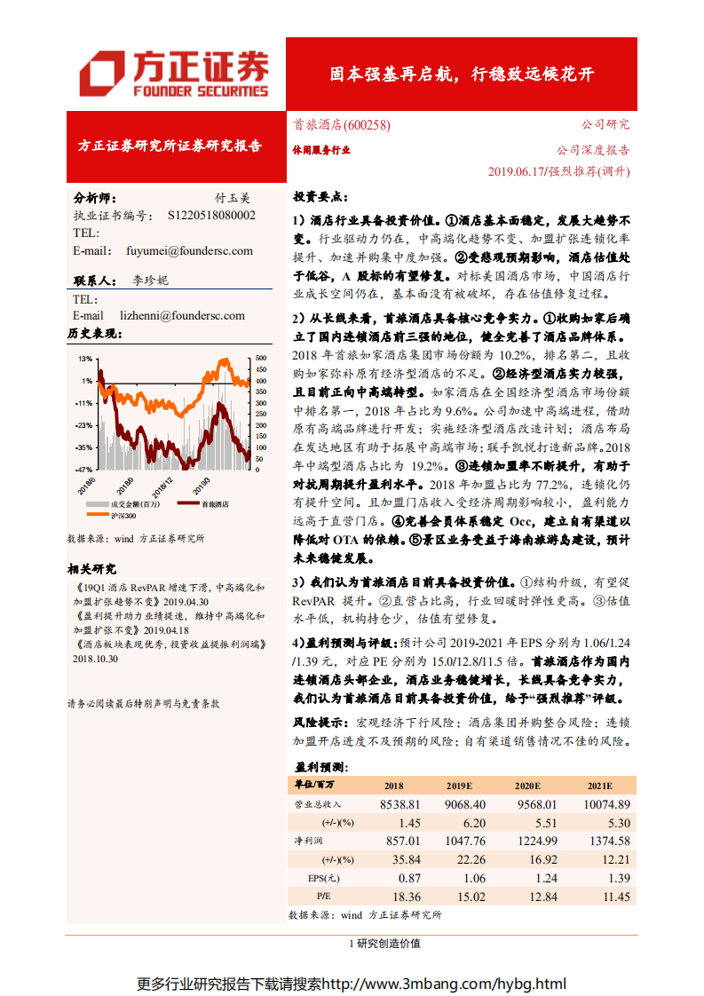 首旅酒店-固本强基再启航，行稳致远候花开-190617.pdf 第1页
