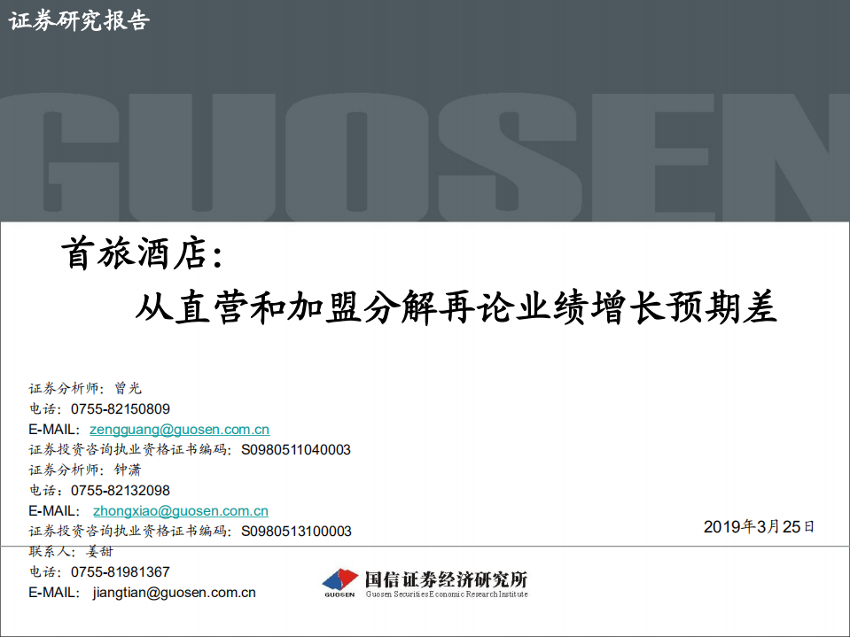 首旅酒店：从直营和加盟分解再论业绩增长预期差.pdf 第1页