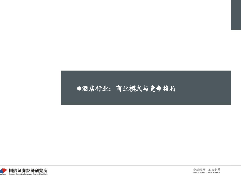 首旅酒店：从直营和加盟分解再论业绩增长预期差.pdf 第3页