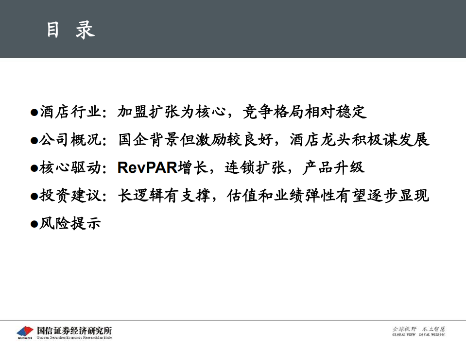 首旅酒店：从直营和加盟分解再论业绩增长预期差.pdf 第2页