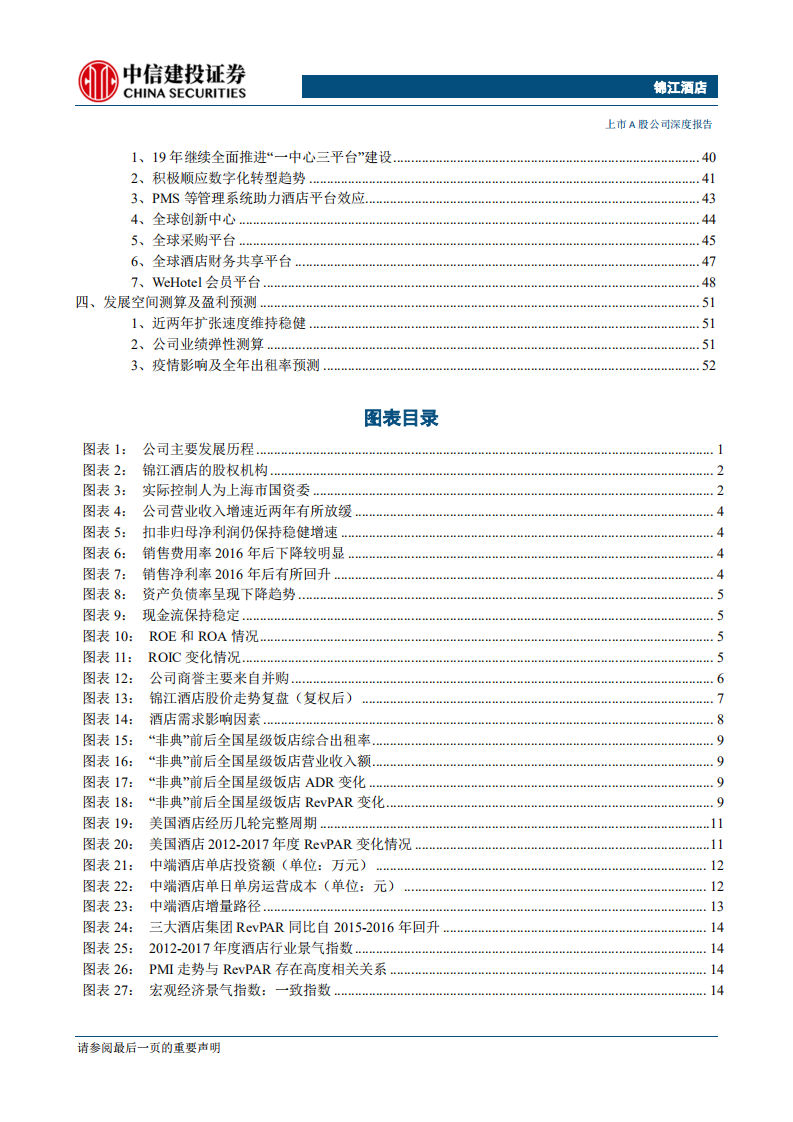 锦江酒店-品牌及管理全面升级，酒店巨轮深练内功-200417.pdf 第3页