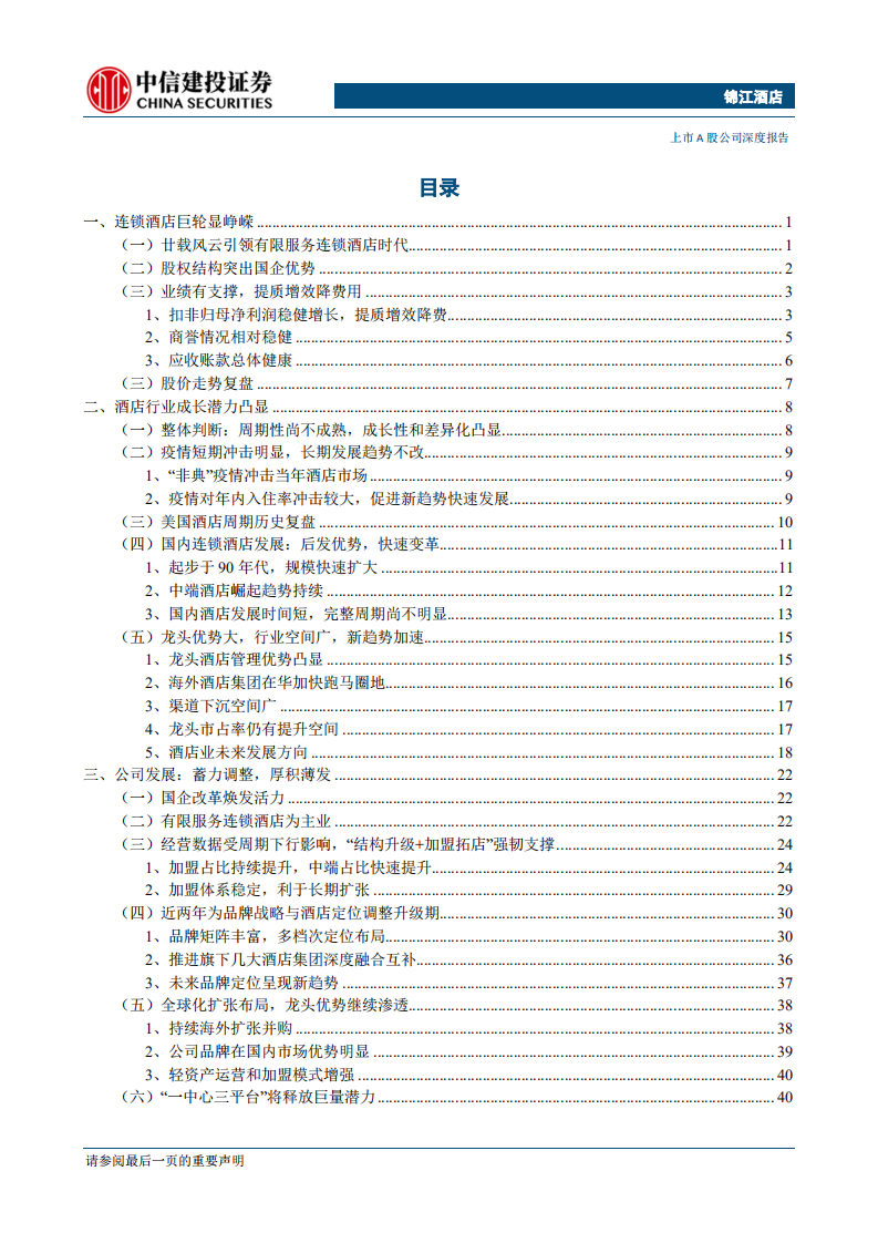 锦江酒店-品牌及管理全面升级，酒店巨轮深练内功-200417.pdf 第2页