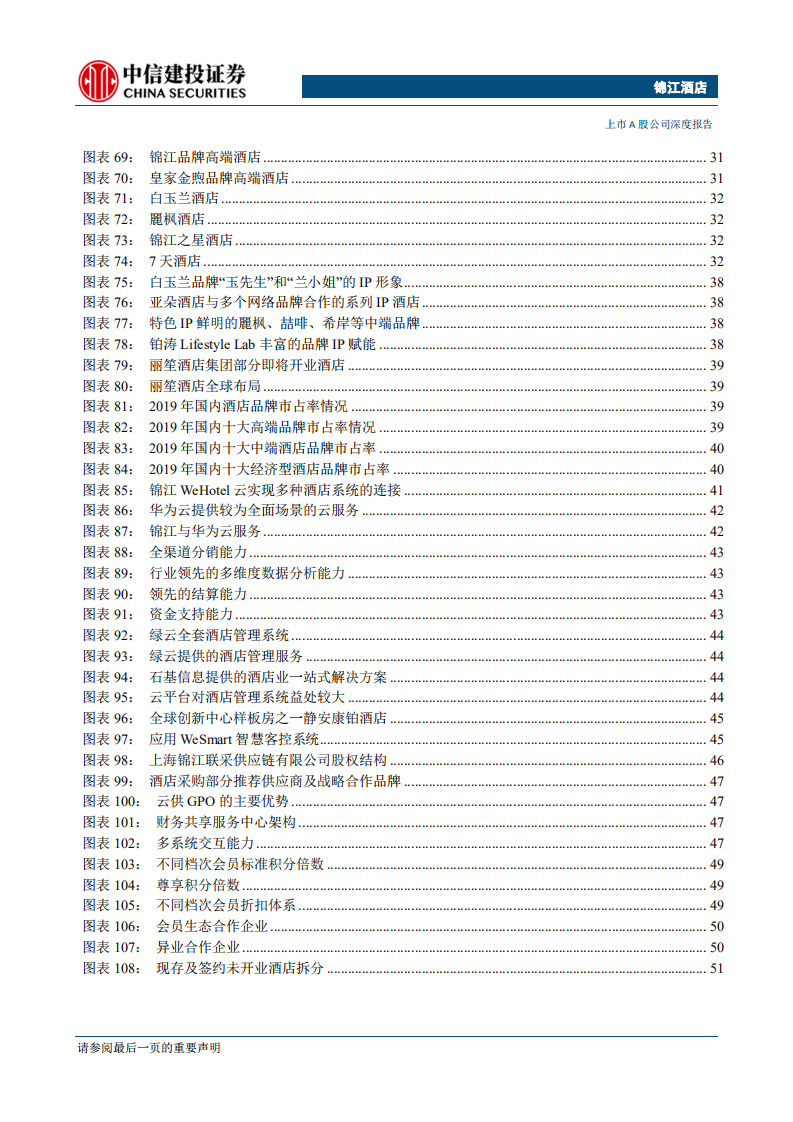 锦江酒店-品牌及管理全面升级，酒店巨轮深练内功-200417.pdf 第5页