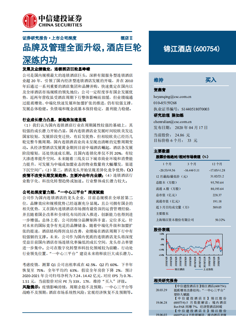 锦江酒店-品牌及管理全面升级，酒店巨轮深练内功-200417.pdf 第1页