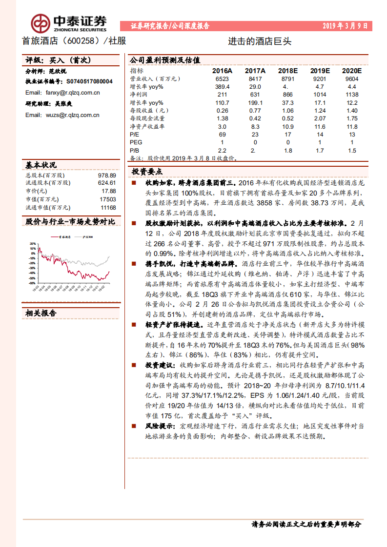 首旅酒店：进击的酒店巨头.pdf 第1页