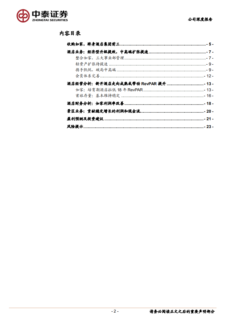 首旅酒店：进击的酒店巨头.pdf 第2页