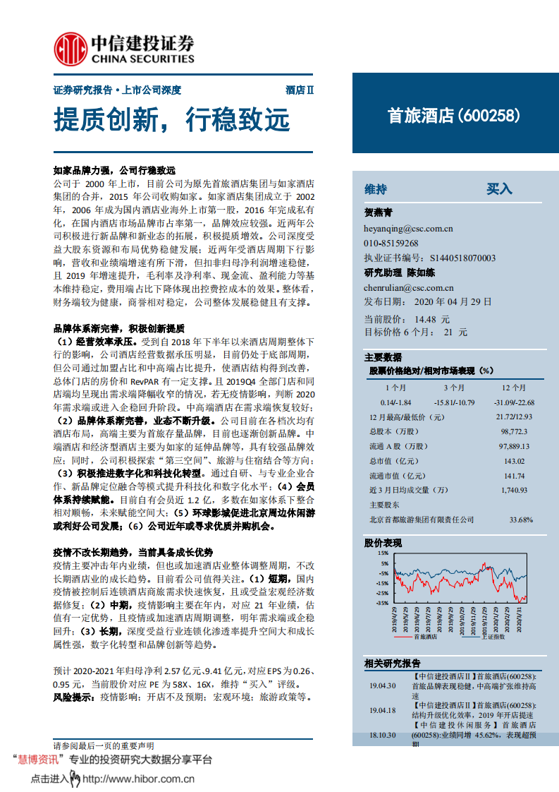 首旅酒店-提质创新，行稳致远-200429.pdf 第1页