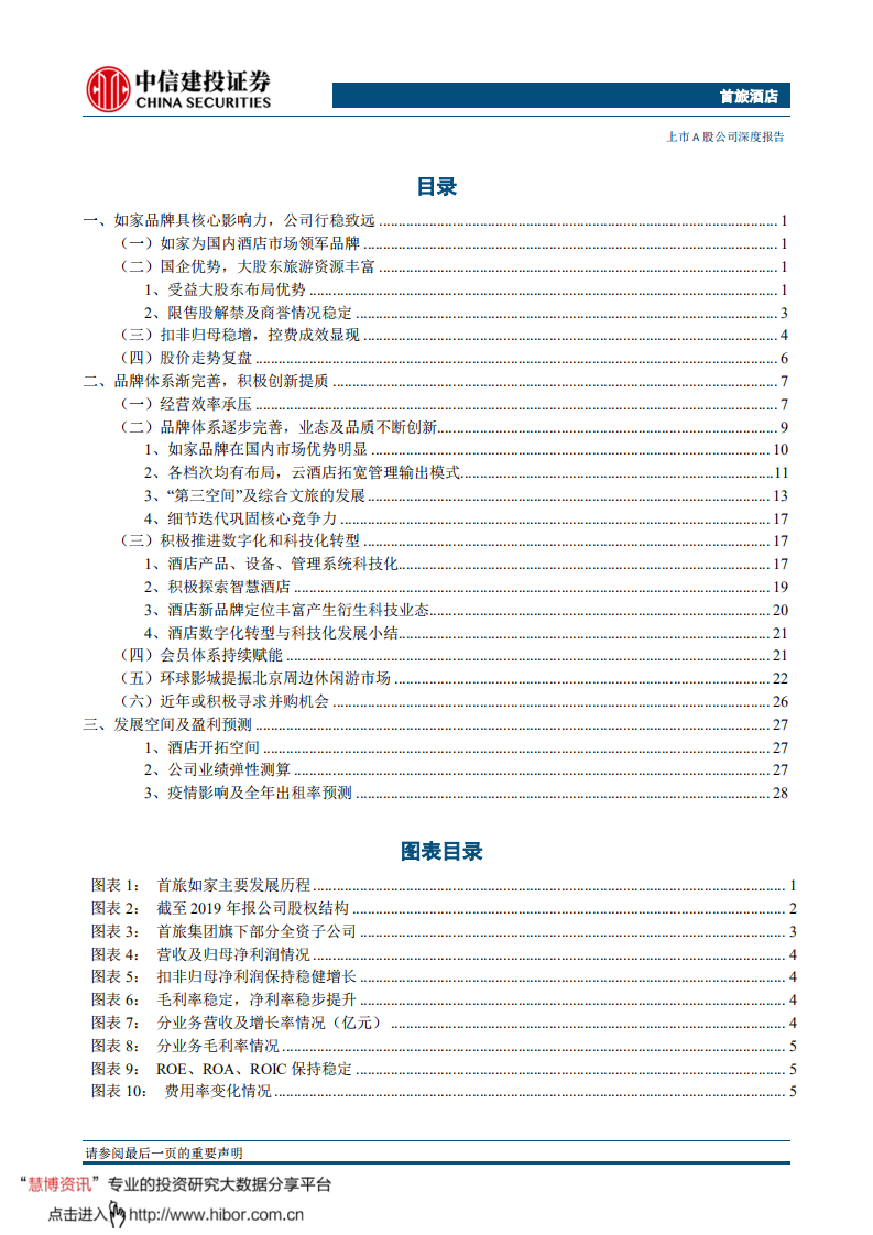 首旅酒店-提质创新，行稳致远-200429.pdf 第2页