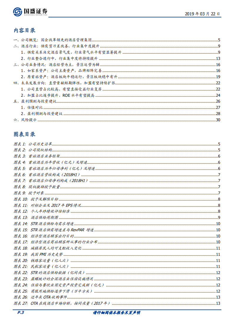 首旅酒店：估值水平处于历史低位，看好公司长期发展.pdf 第3页