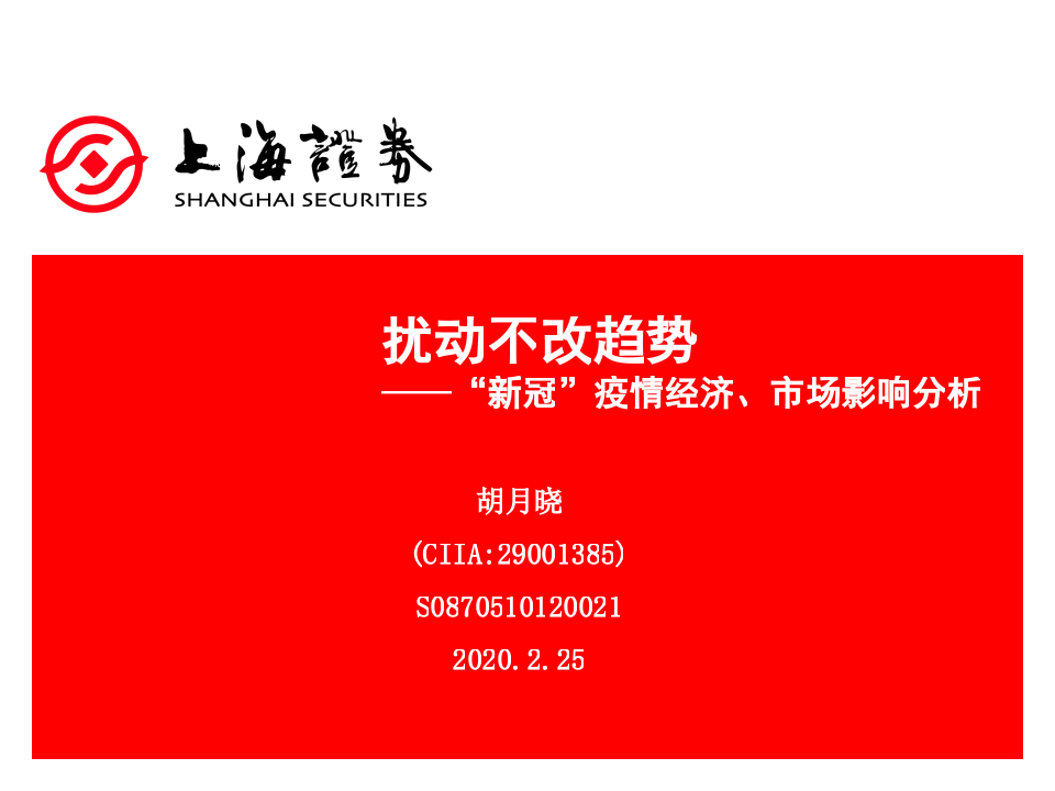“新冠”疫情经济、市场影响分析：扰动不改趋势-200225.pptx 第1页