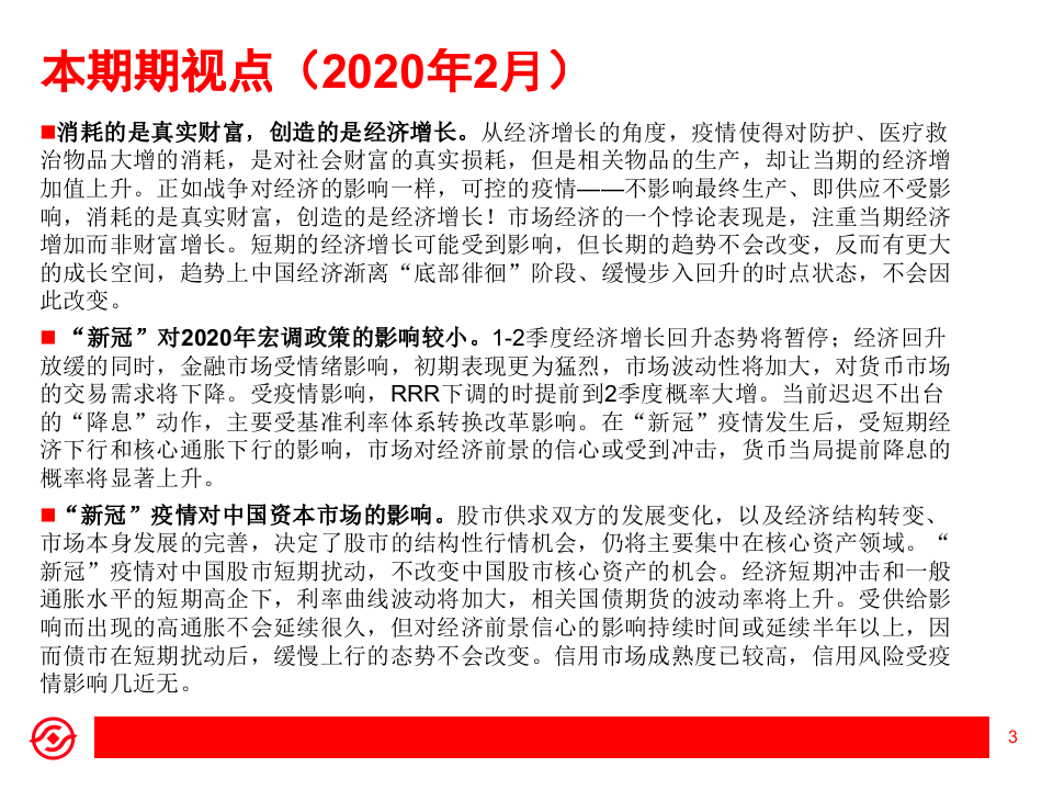 “新冠”疫情经济、市场影响分析：扰动不改趋势-200225.pptx 第3页