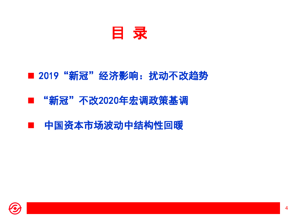 “新冠”疫情经济、市场影响分析：扰动不改趋势-200225.pptx 第4页