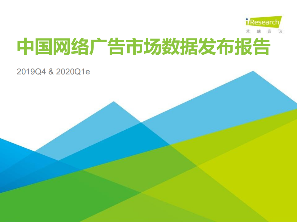 艾瑞咨询：2019Q4&2020Q1中国新经济典型市场数据发布报告.pdf 第3页