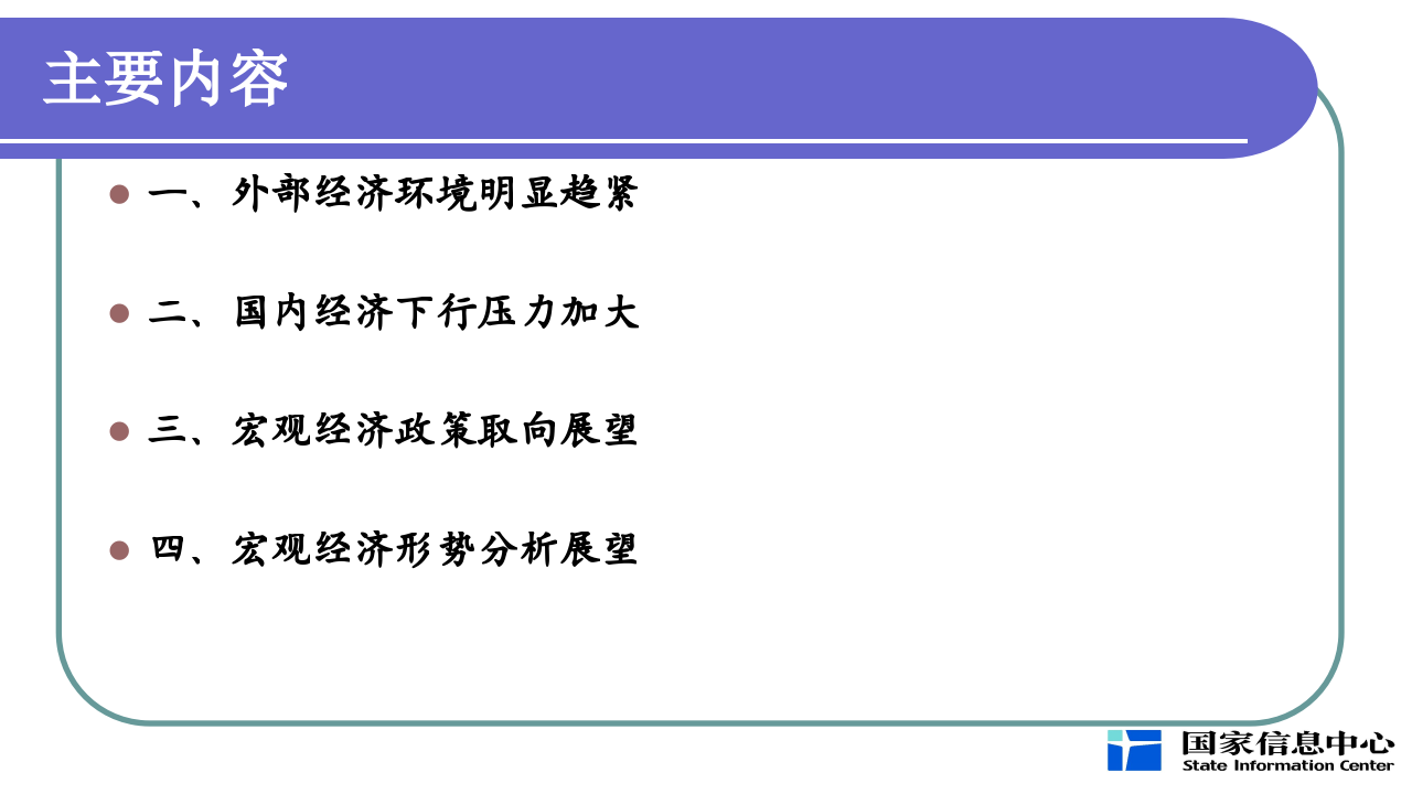 国家信息中心-当前宏观经济形势分析与展望-191016PPT.pptx 第2页