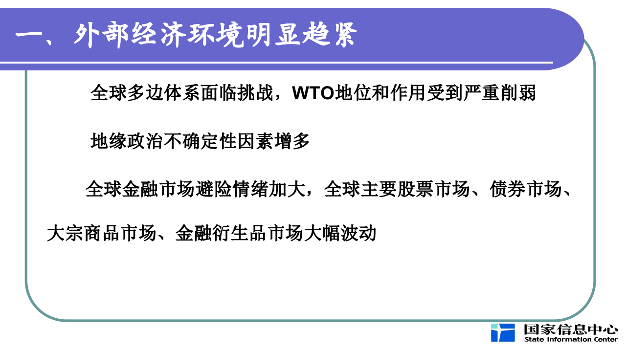 国家信息中心-当前宏观经济形势分析与展望-191016PPT.pptx 第6页