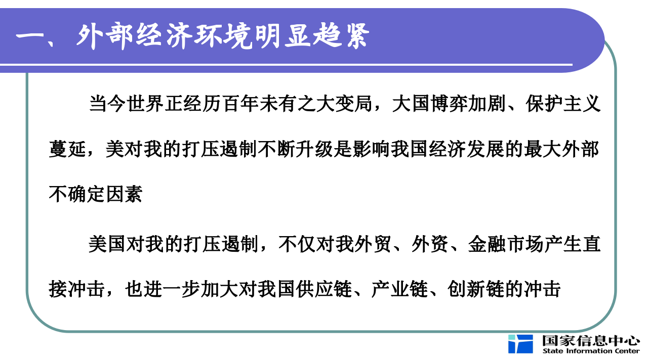国家信息中心-当前宏观经济形势分析与展望-191016PPT.pptx 第3页