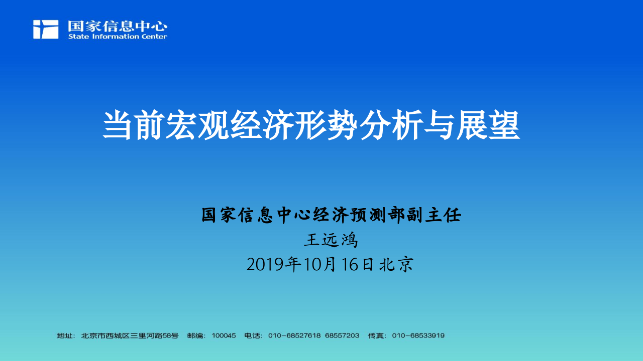 国家信息中心-当前宏观经济形势分析与展望-191016PPT.pptx 第1页