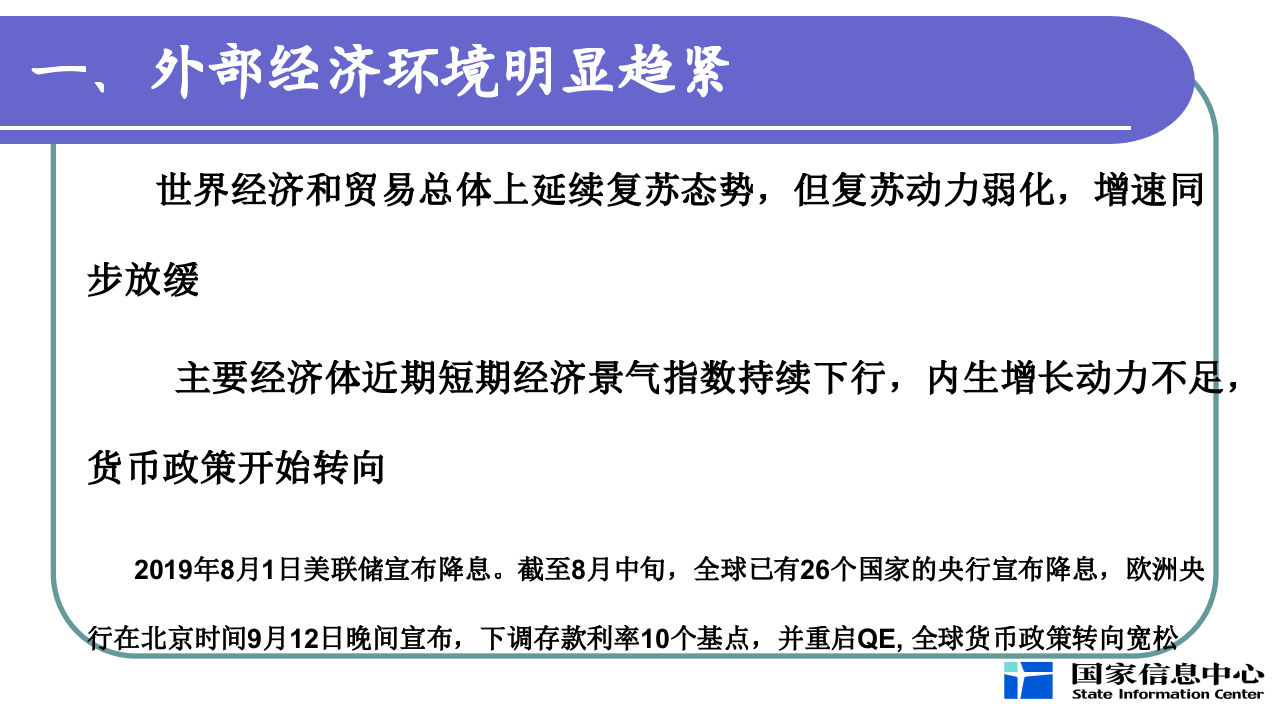 国家信息中心-当前宏观经济形势分析与展望-191016PPT.pptx 第4页
