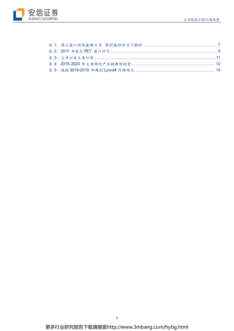 三联虹普-卡位垃圾处理核心环节，锦纶、Lyocell业务迎来放量-190619.pdf 第3页